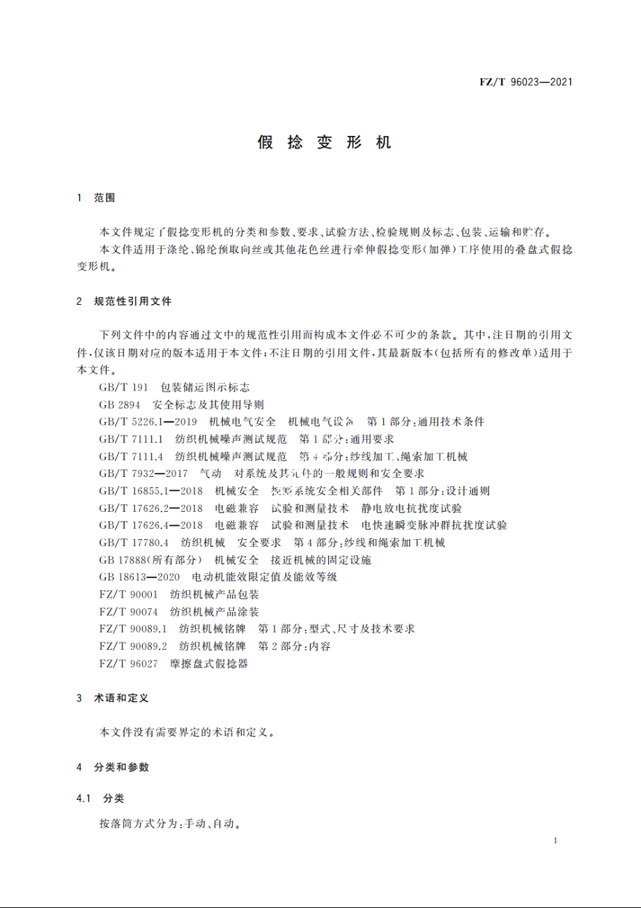 假捻变形机 FZT 96023-2021.pdf_第3页