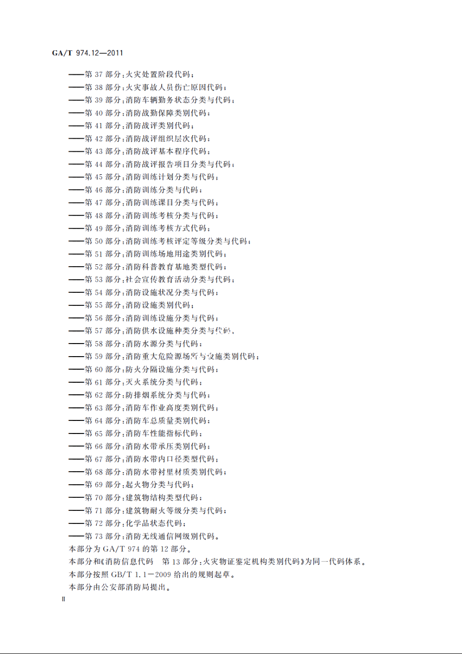 消防信息代码　第12部分：消防产品质量检验合格评定机构类别代码 GAT 974.12-2011.pdf_第3页
