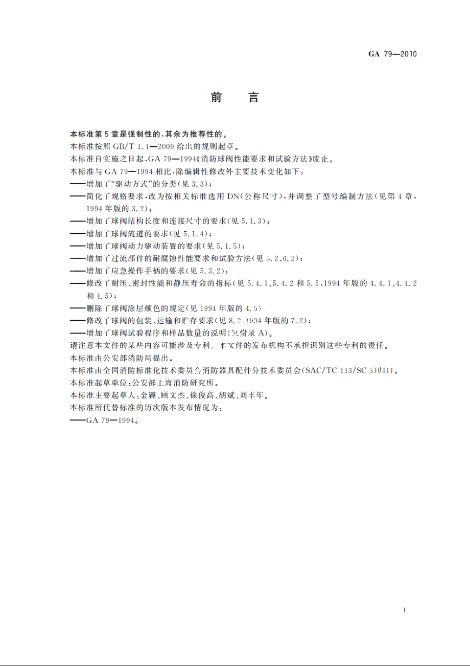 消防球阀 GA 79-2010.pdf_第3页