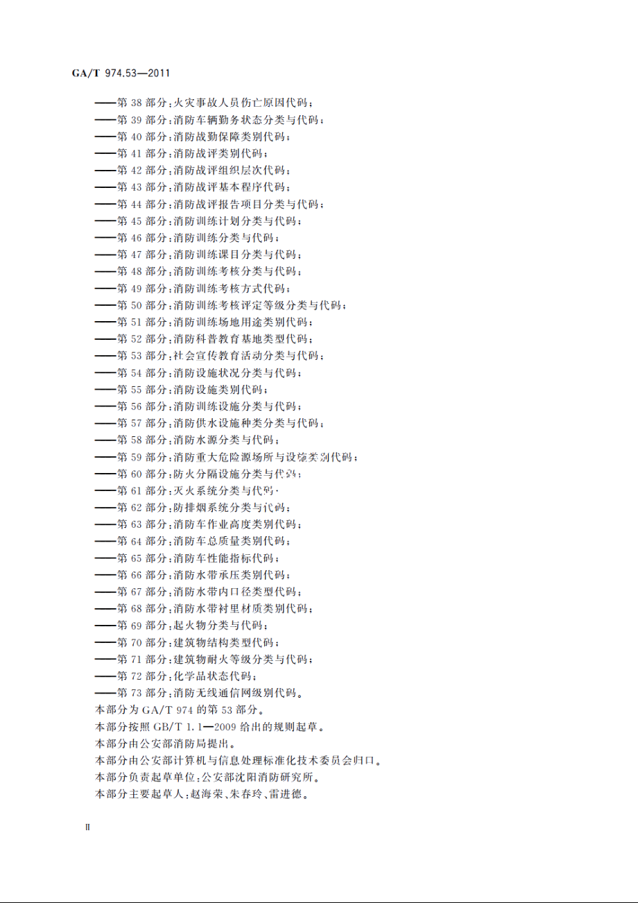 消防信息代码　第53部分：社会宣传教育活动分类与代码 GAT 974.53-2011.pdf_第3页