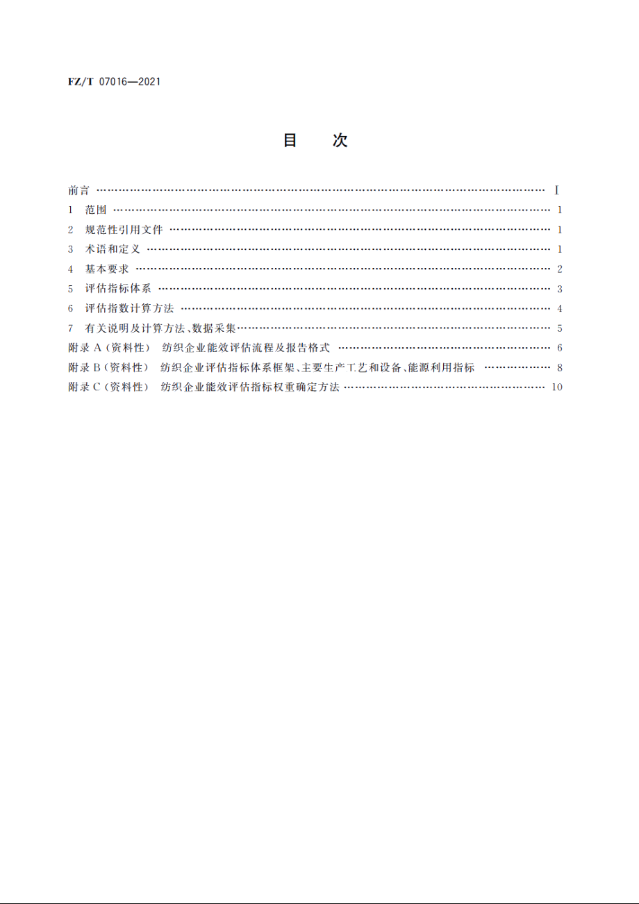 纺织企业能效评估导则 FZT 07016-2021.pdf_第2页