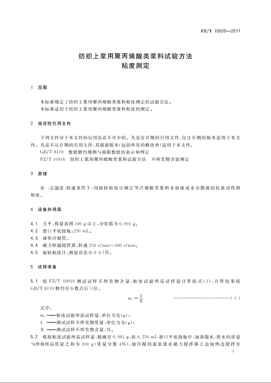 纺织上浆用聚丙烯酸类浆料试验方法　粘度测定 FZT 10020-2011.pdf_第3页