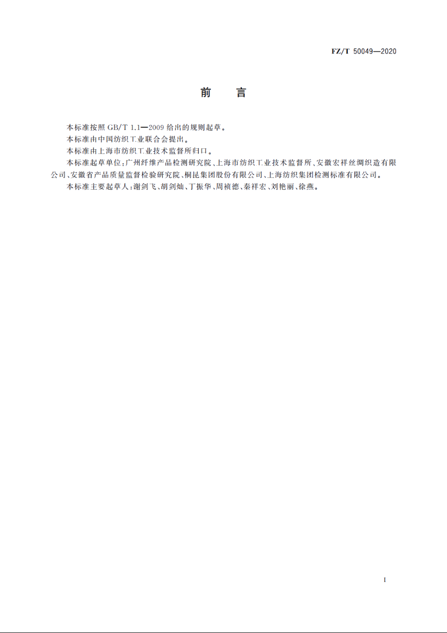 化学纤维　氨基酸含量试验方法 FZT 50049-2020.pdf_第2页