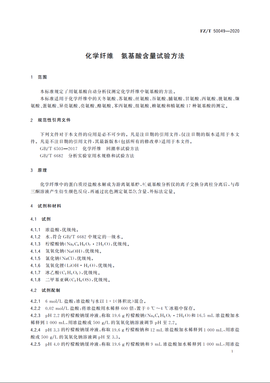 化学纤维　氨基酸含量试验方法 FZT 50049-2020.pdf_第3页