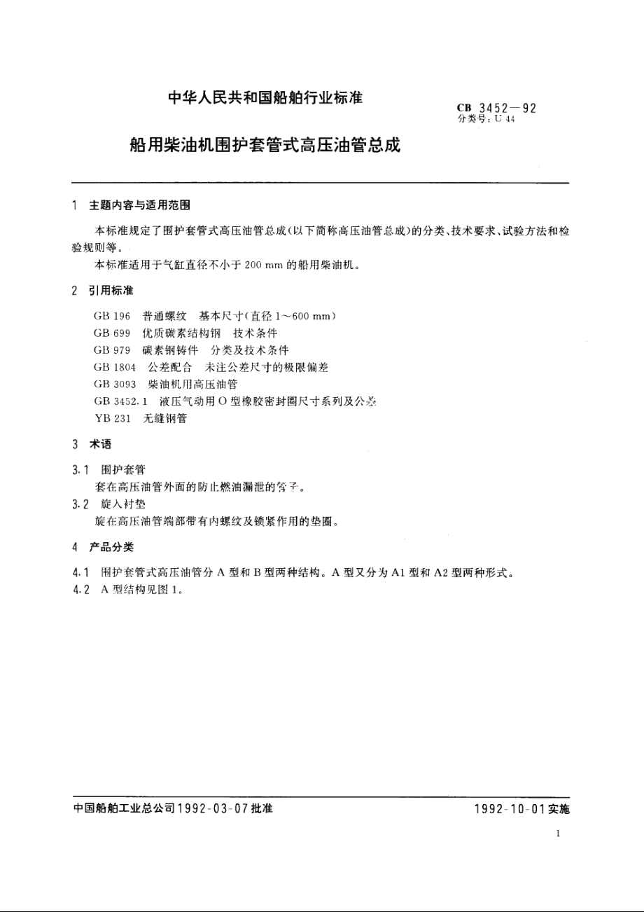 船用柴油机围护套管式高压油管总成 CB 3452-1992.pdf_第2页