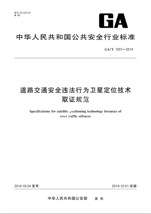 道路交通安全违法行为卫星定位技术取证规范 GAT 1201-2014.pdf