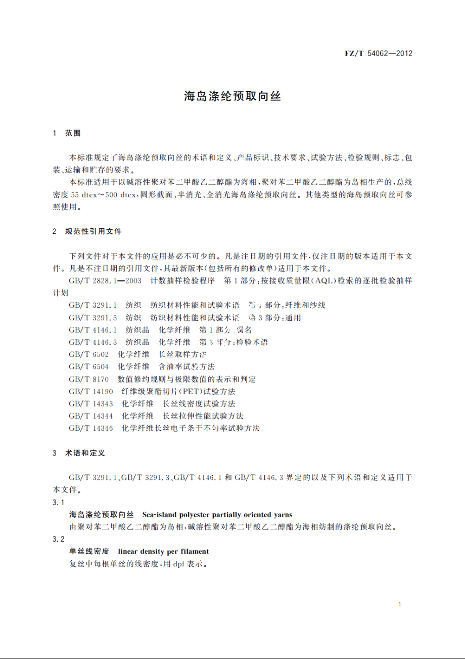 海岛涤纶预取向丝 FZT 54062-2012.pdf_第3页