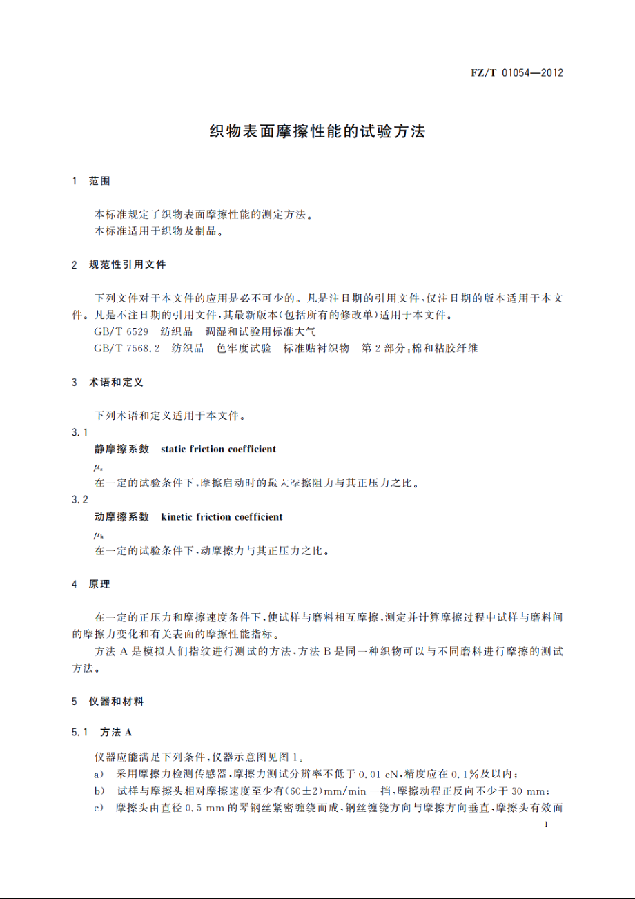 织物表面摩擦性能的试验方法 FZT 01054-2012.pdf_第3页