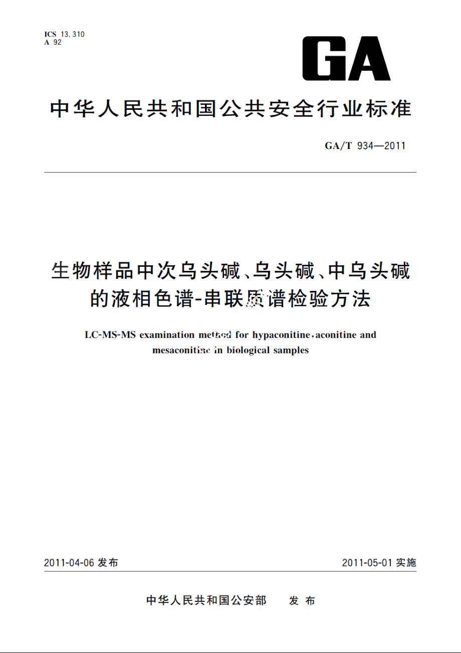 生物样品中次乌头碱、乌头碱、中乌头碱的液相色谱-串联质谱检验方法 GAT 934-2011.pdf_第1页