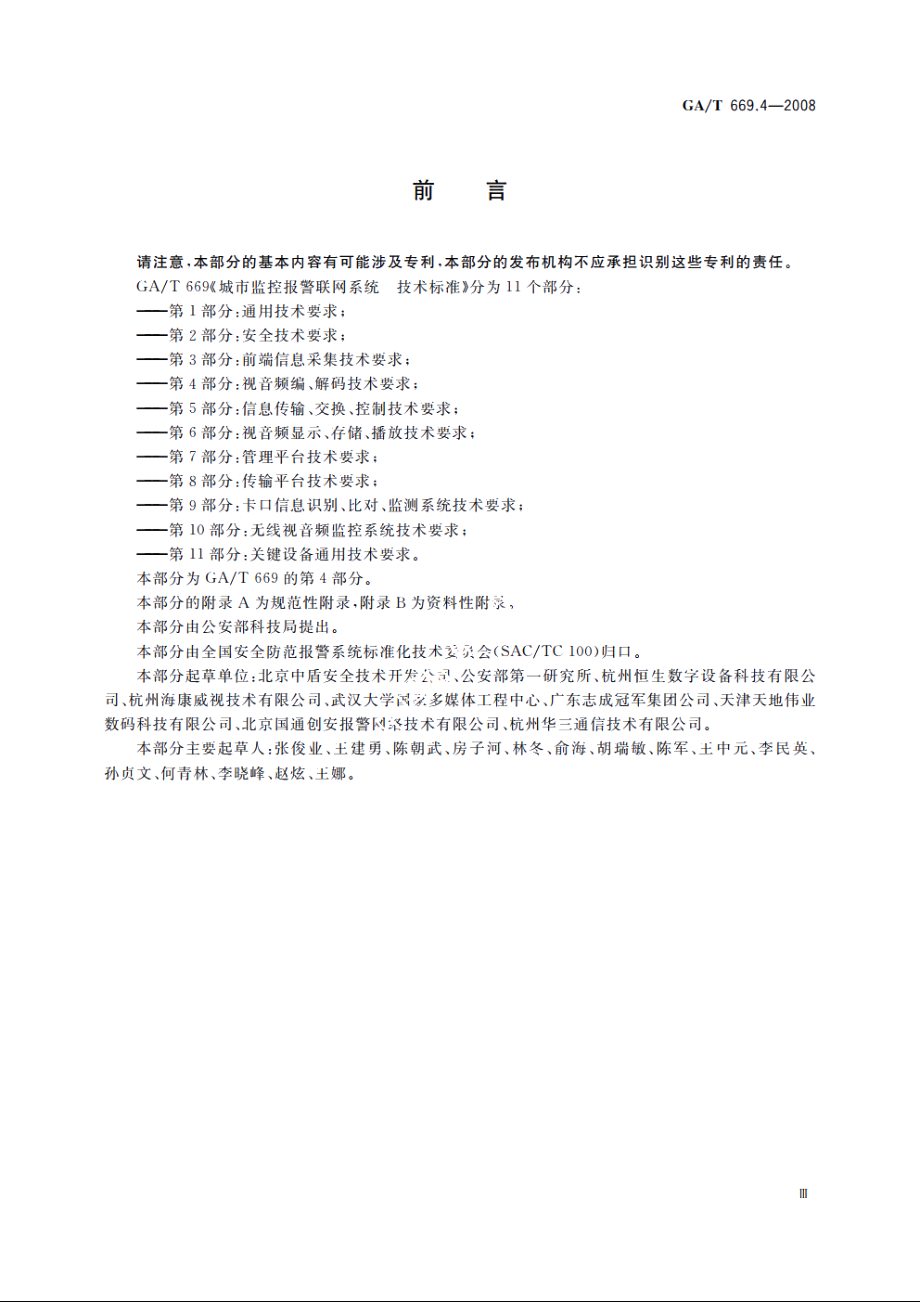 城市监控报警联网系统　技术标准　第4部分：视音频编、解码技术要求 GAT 669.4-2008.pdf_第3页