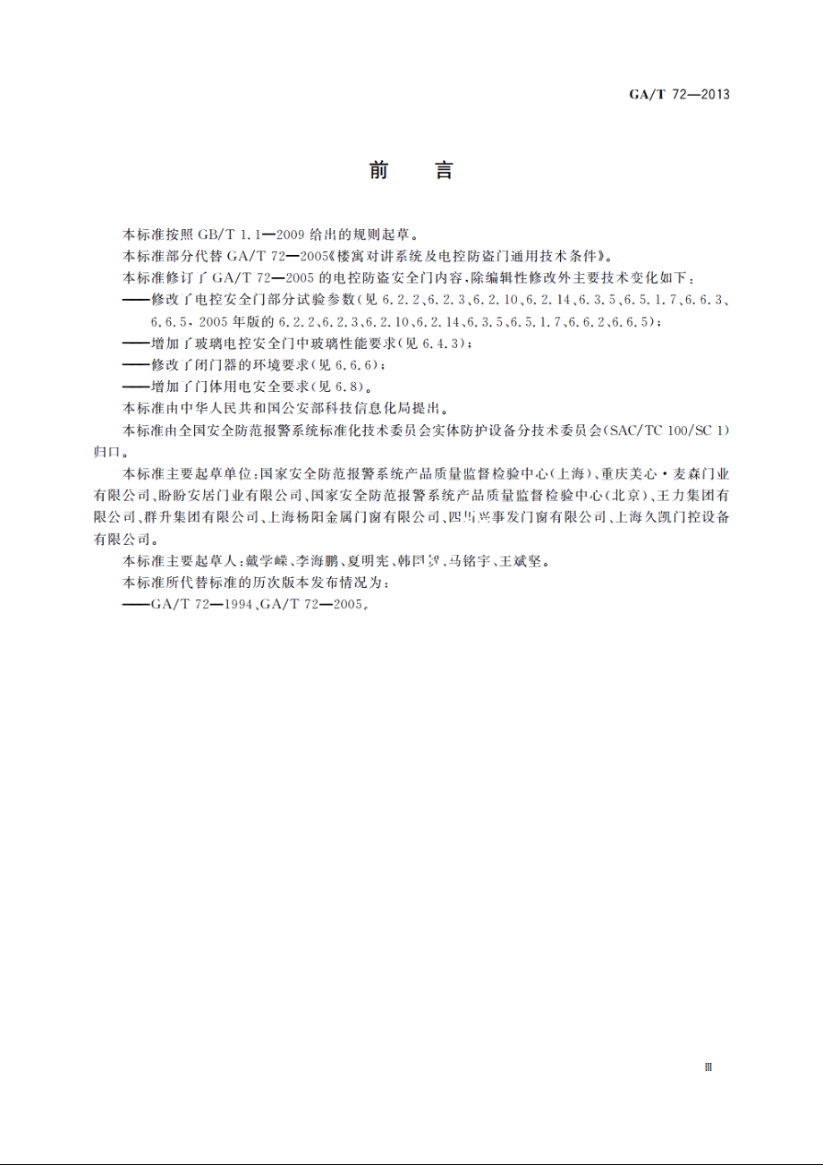 楼寓对讲电控安全门通用技术条件 GAT 72-2013.pdf_第3页