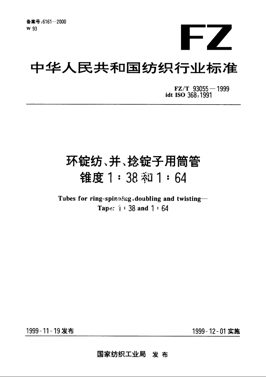 环锭纺、并、捻锭子用筒管锥度1∶38和1∶64 FZT 93055-1999.pdf_第1页