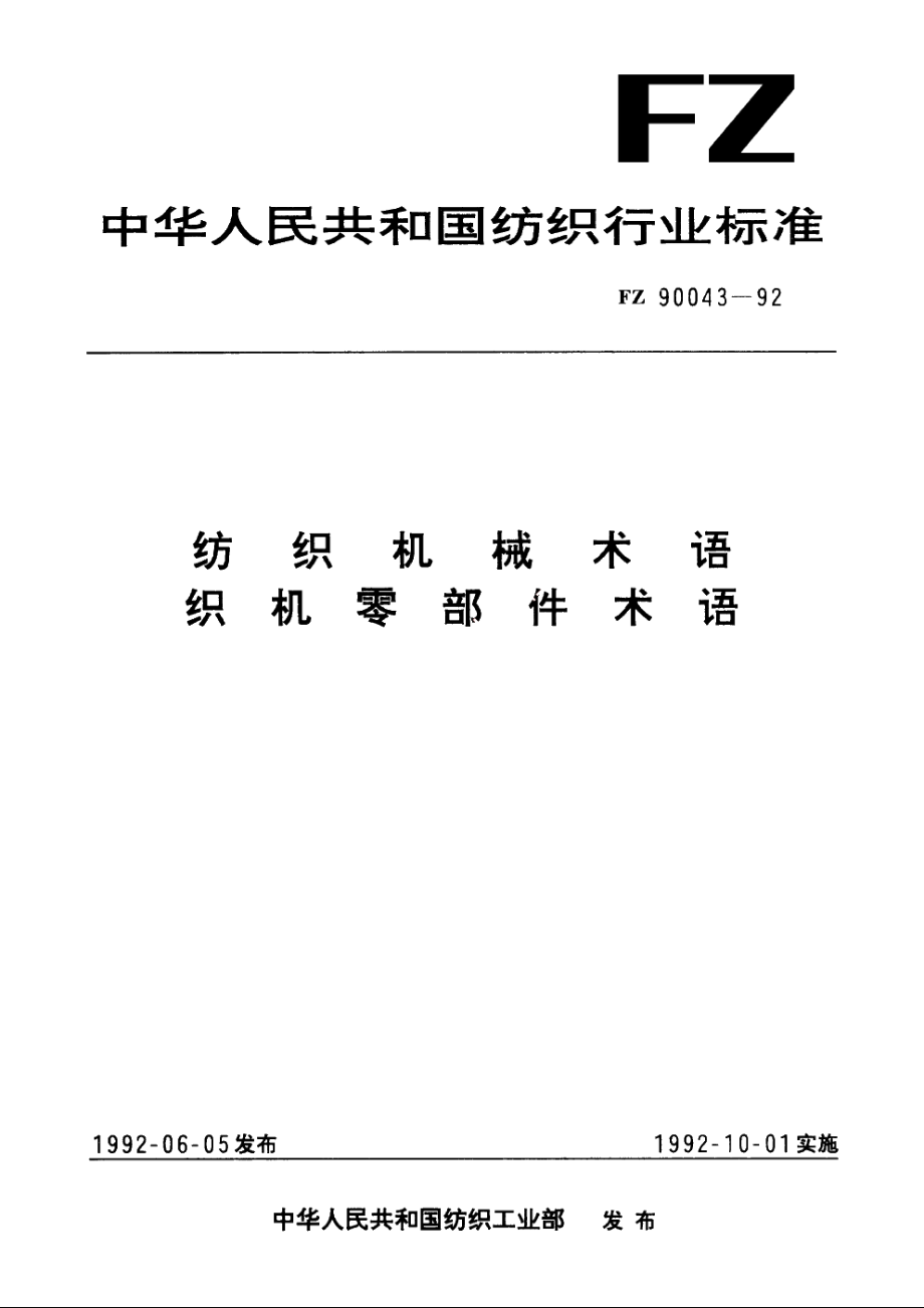 纺织机械术语　织机零部件术语 FZ 90043-1992.pdf_第1页