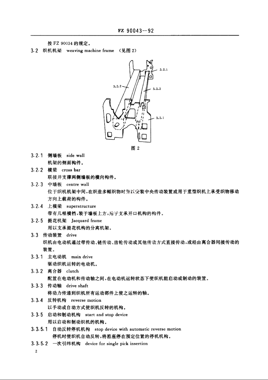 纺织机械术语　织机零部件术语 FZ 90043-1992.pdf_第3页