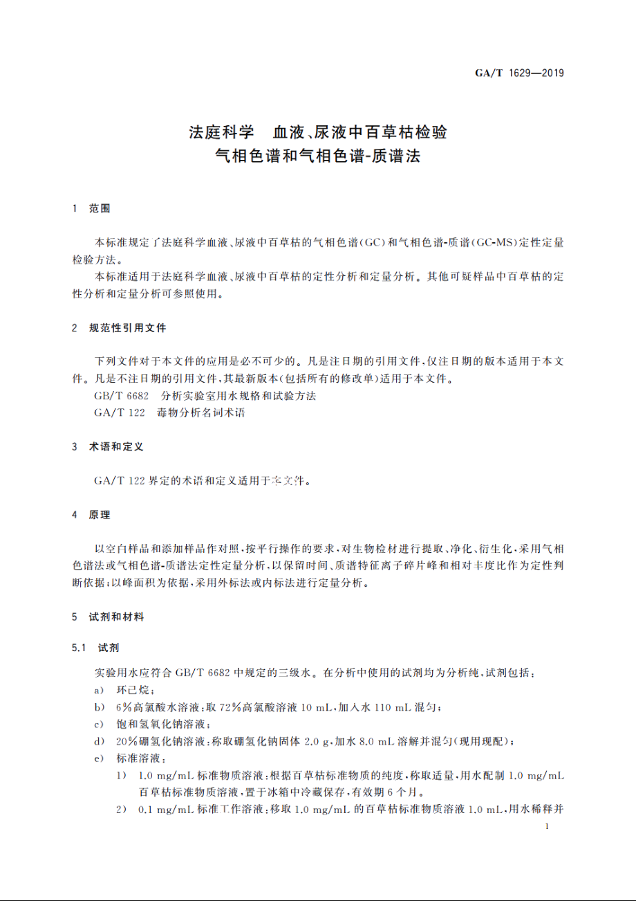 法庭科学　血液、尿液中百草枯检验气相色谱和气相色谱-质谱法 GAT 1629-2019.pdf_第3页