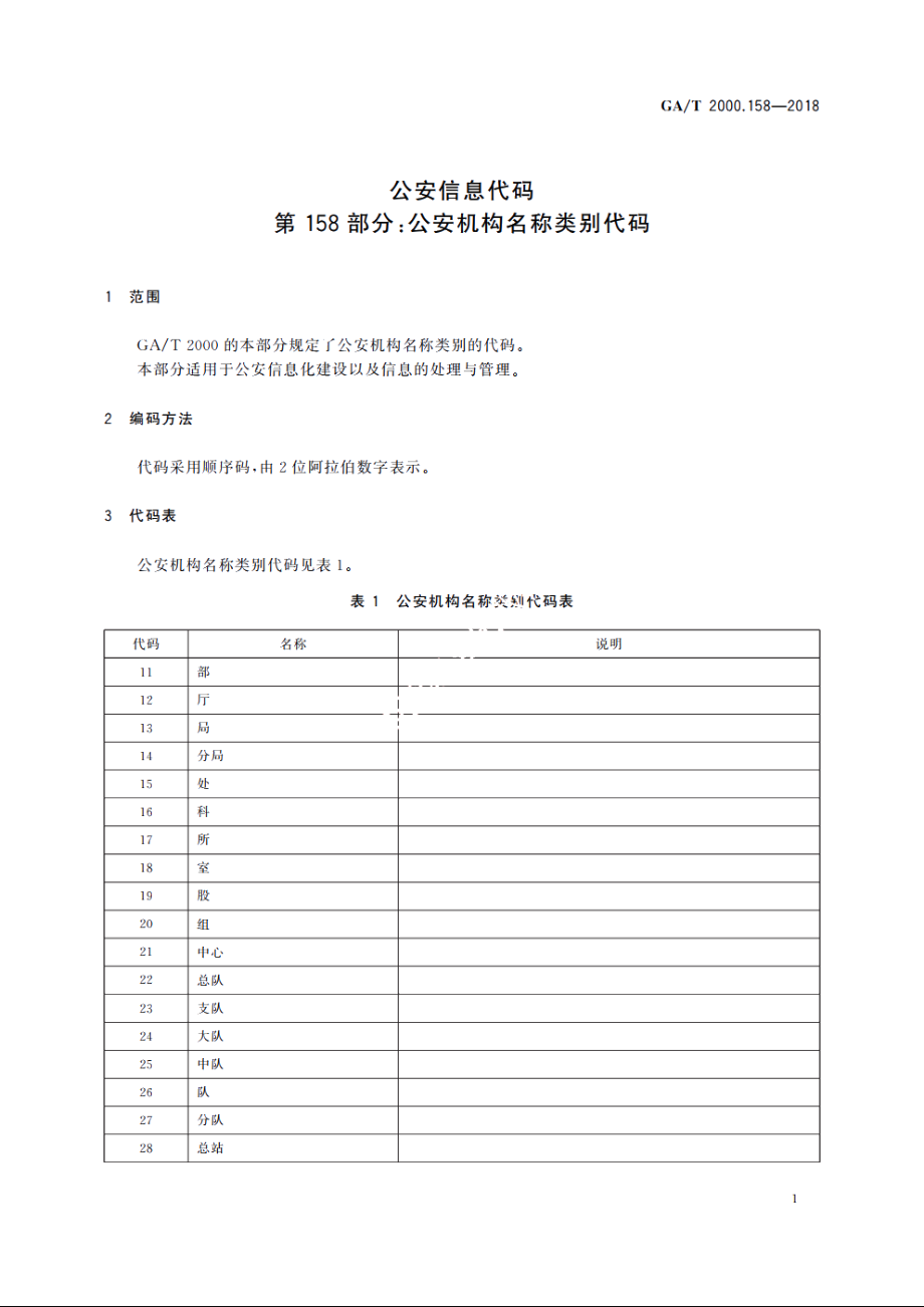 公安信息代码　第158部分：公安机构名称类别代码 GAT 2000.158-2018.pdf_第3页