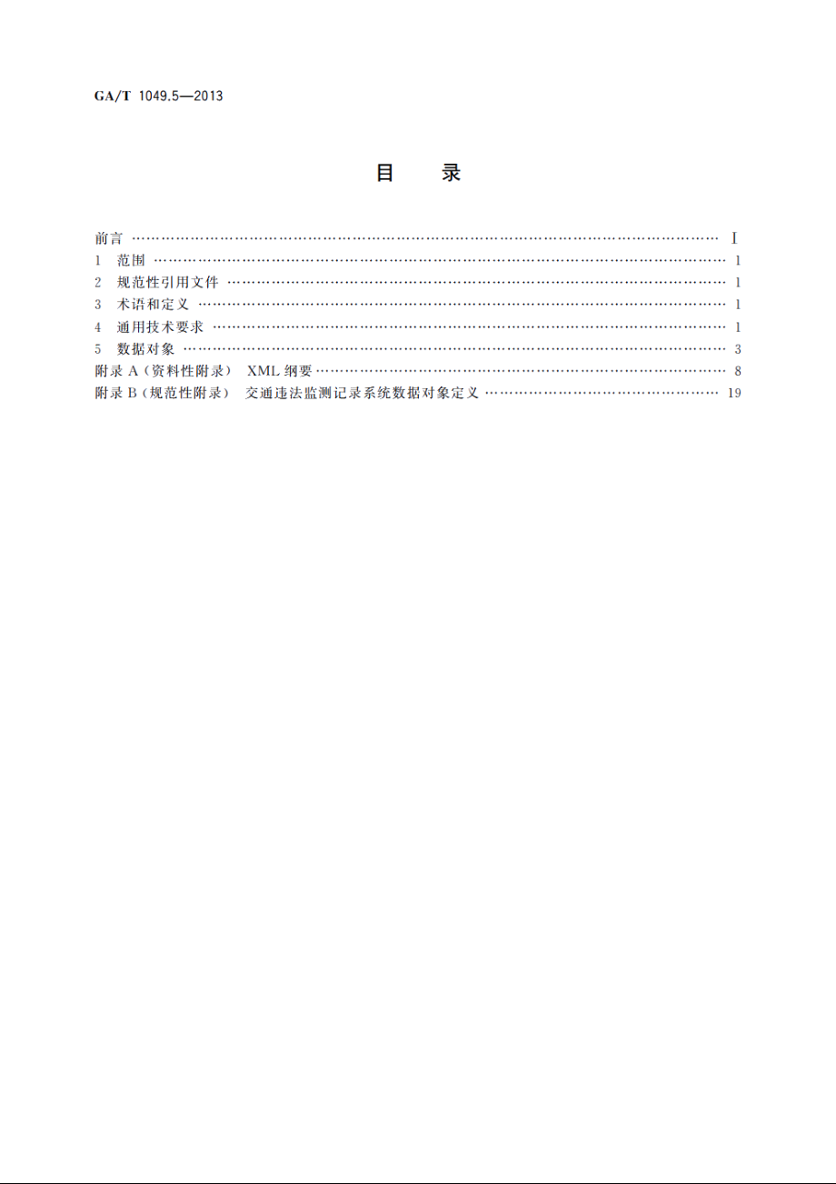 公安交通集成指挥平台通信协议　第5部分：交通违法监测记录系统 GAT 1049.5-2013.pdf_第2页