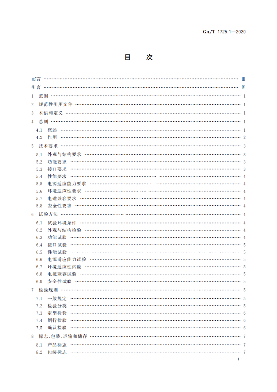 居民身份网络认证　信息采集设备　第1部分：居民身份证开通网证读卡器 GAT 1725.1-2020.pdf_第2页