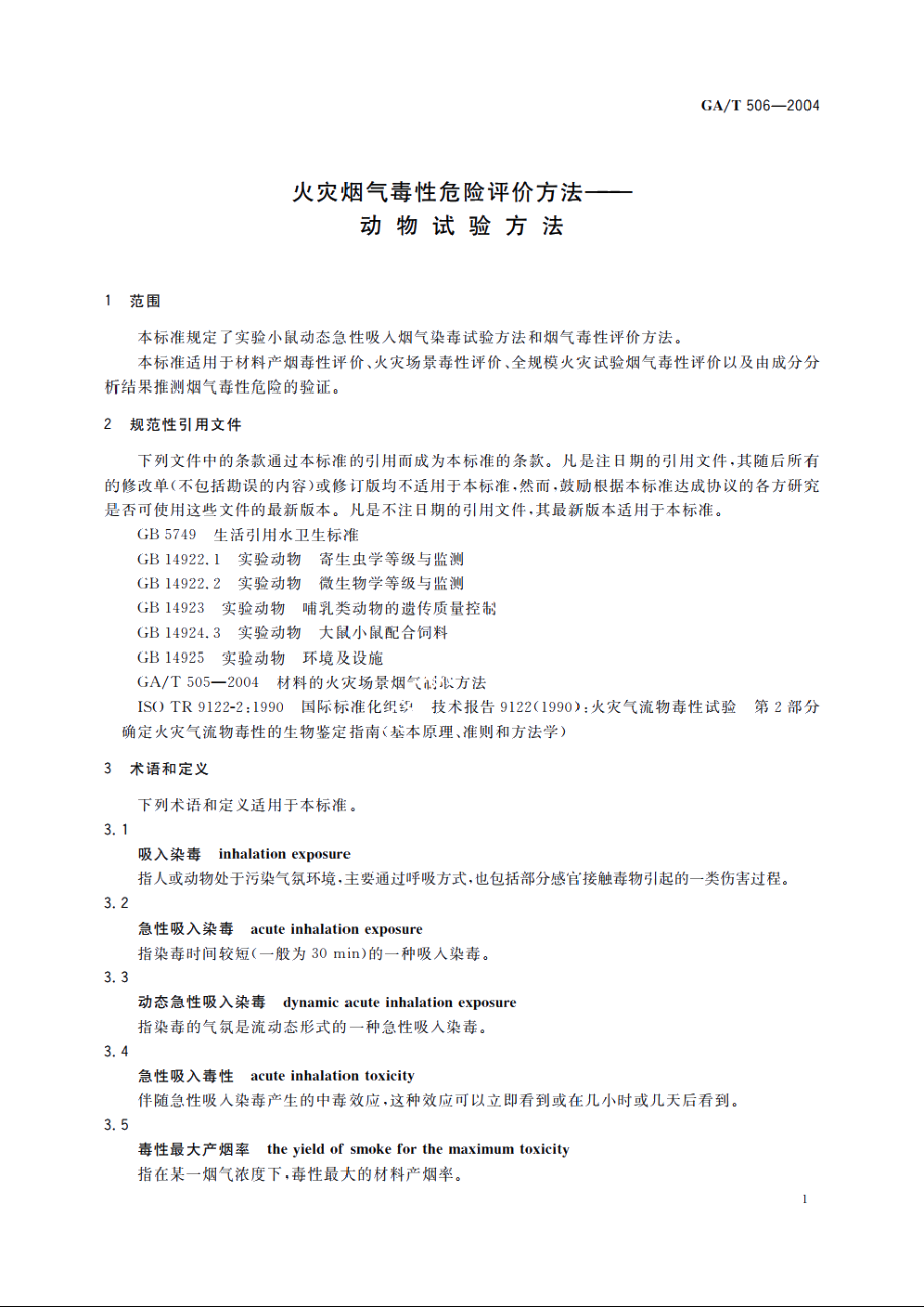 火灾烟气毒性危险评价方法——动物试验方法 GAT 506-2004.pdf_第3页