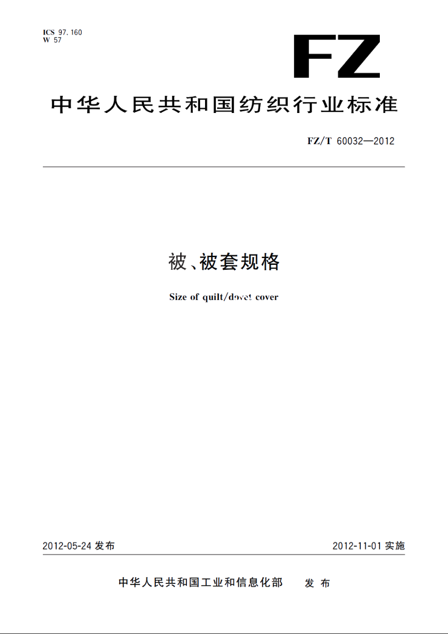 被、被套规格 FZT 60032-2012.pdf_第1页