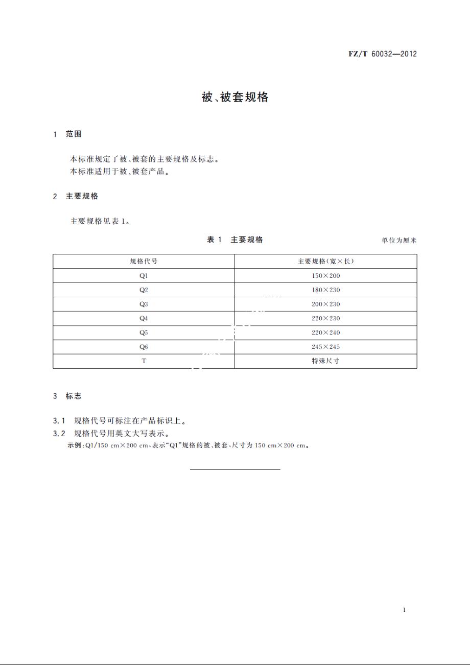 被、被套规格 FZT 60032-2012.pdf_第3页