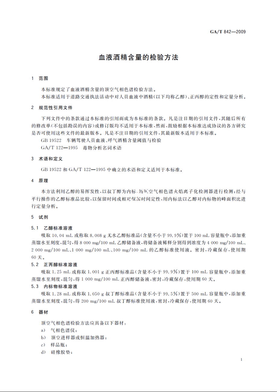 血液酒精含量的检验方法 GAT 842-2009.pdf_第3页