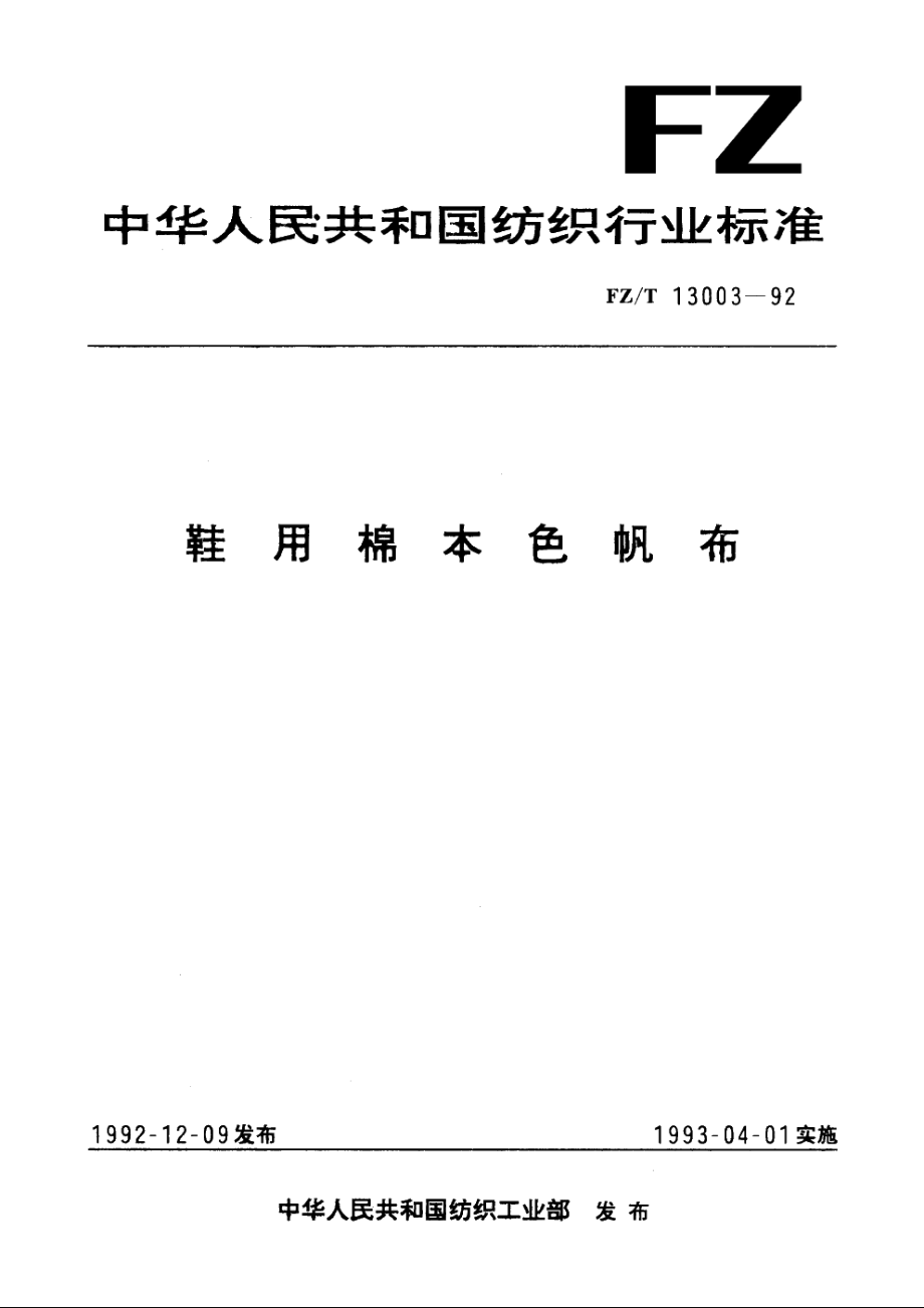 鞋用棉本色帆布 FZT 13003-1992.pdf_第1页