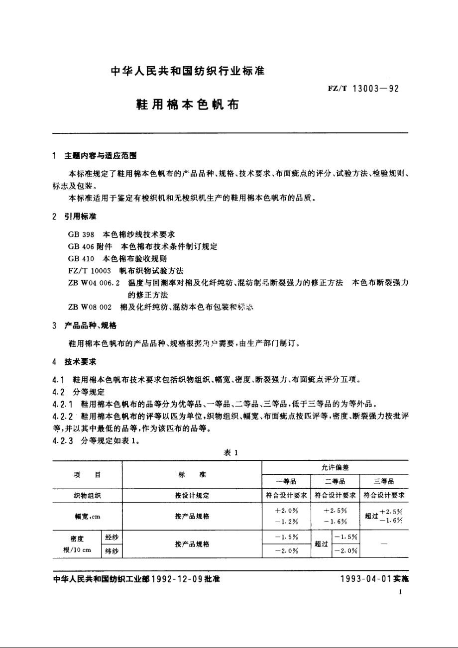 鞋用棉本色帆布 FZT 13003-1992.pdf_第2页