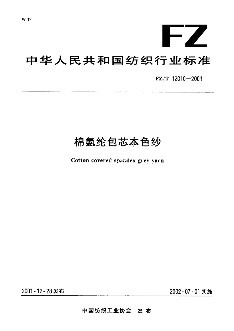 棉氨纶包芯本色纱 FZT 12010-2001.pdf_第1页