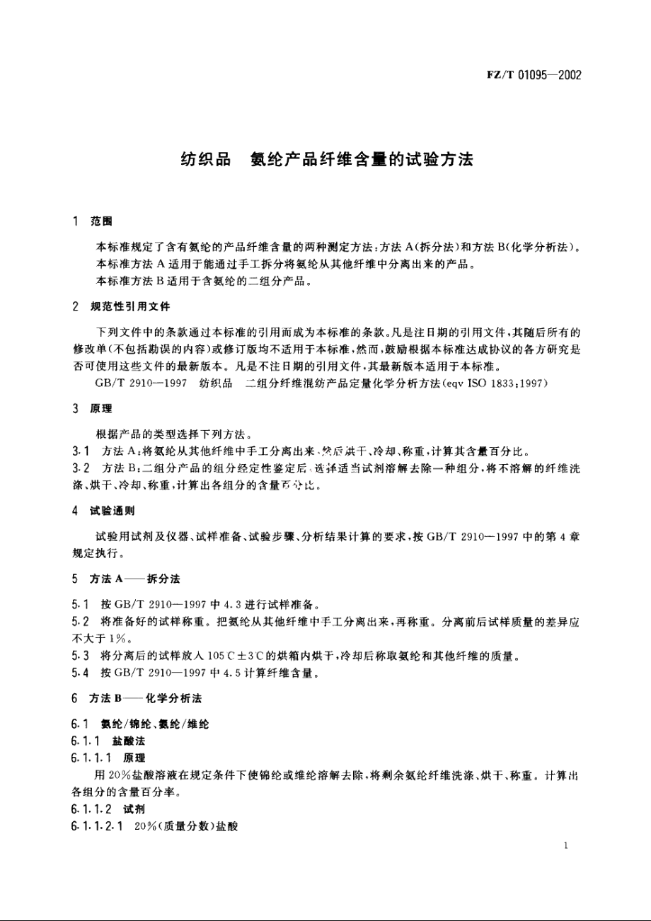 纺织品氨纶产品纤维含量的试验方法 FZT 01095-2002.pdf_第3页