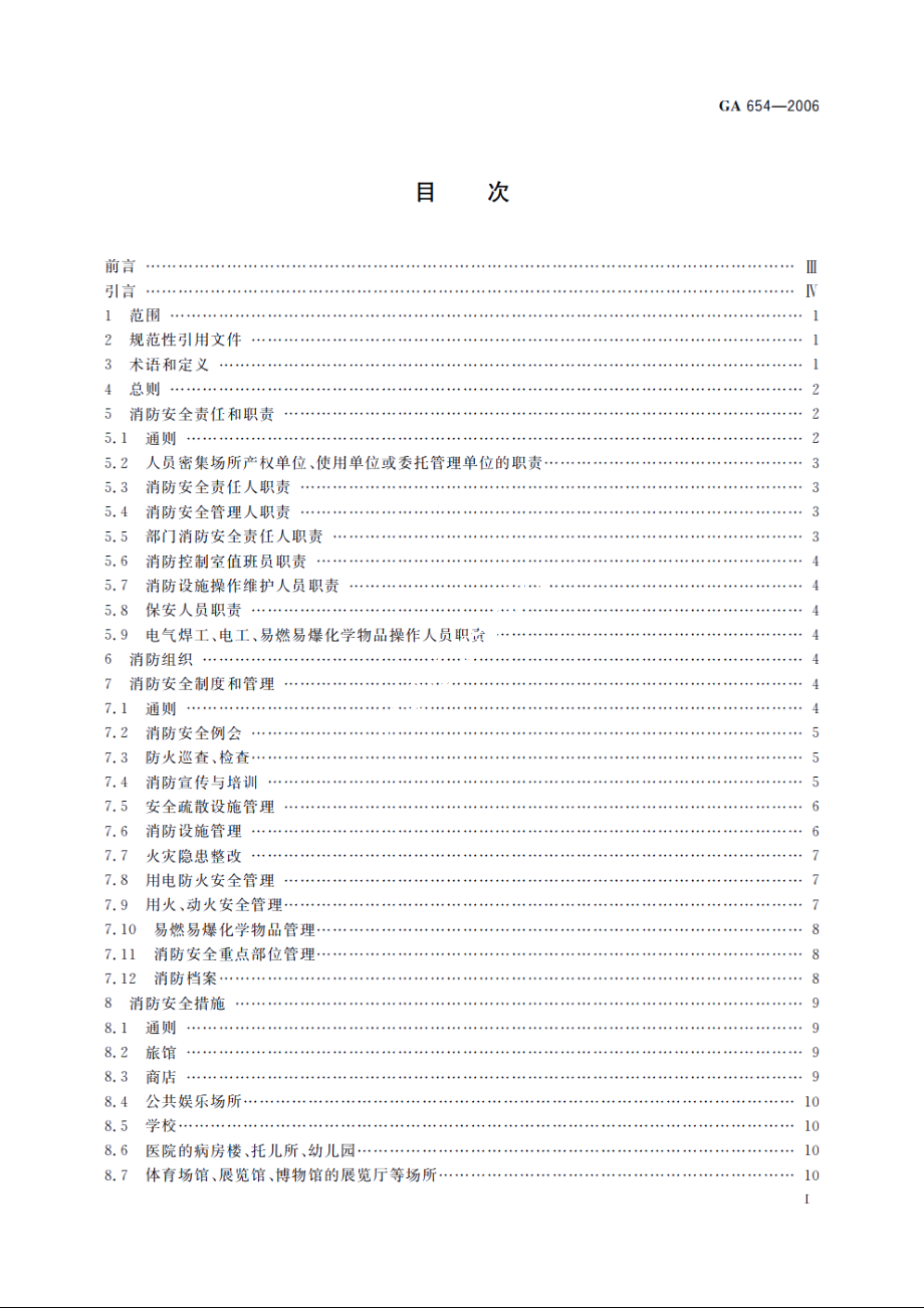 人员密集场所消防安全管理 GA 654-2006.pdf_第2页