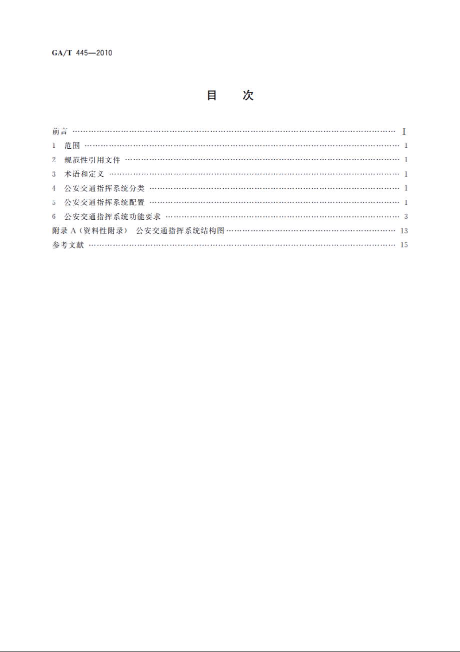 公安交通指挥系统建设技术规范 GAT 445-2010.pdf_第2页