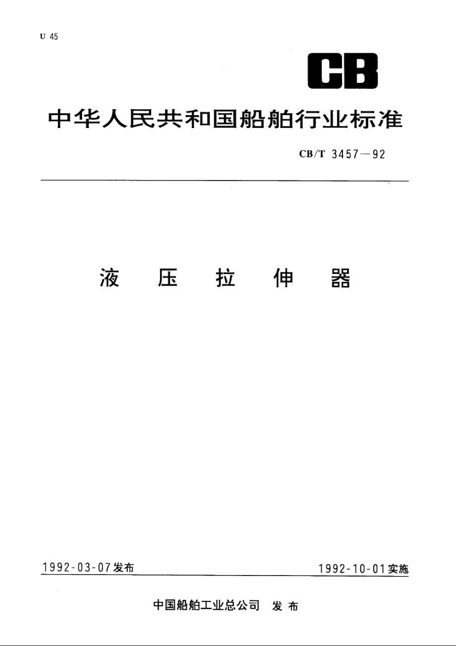 液压拉伸器 CBT 3457-1992.pdf_第1页