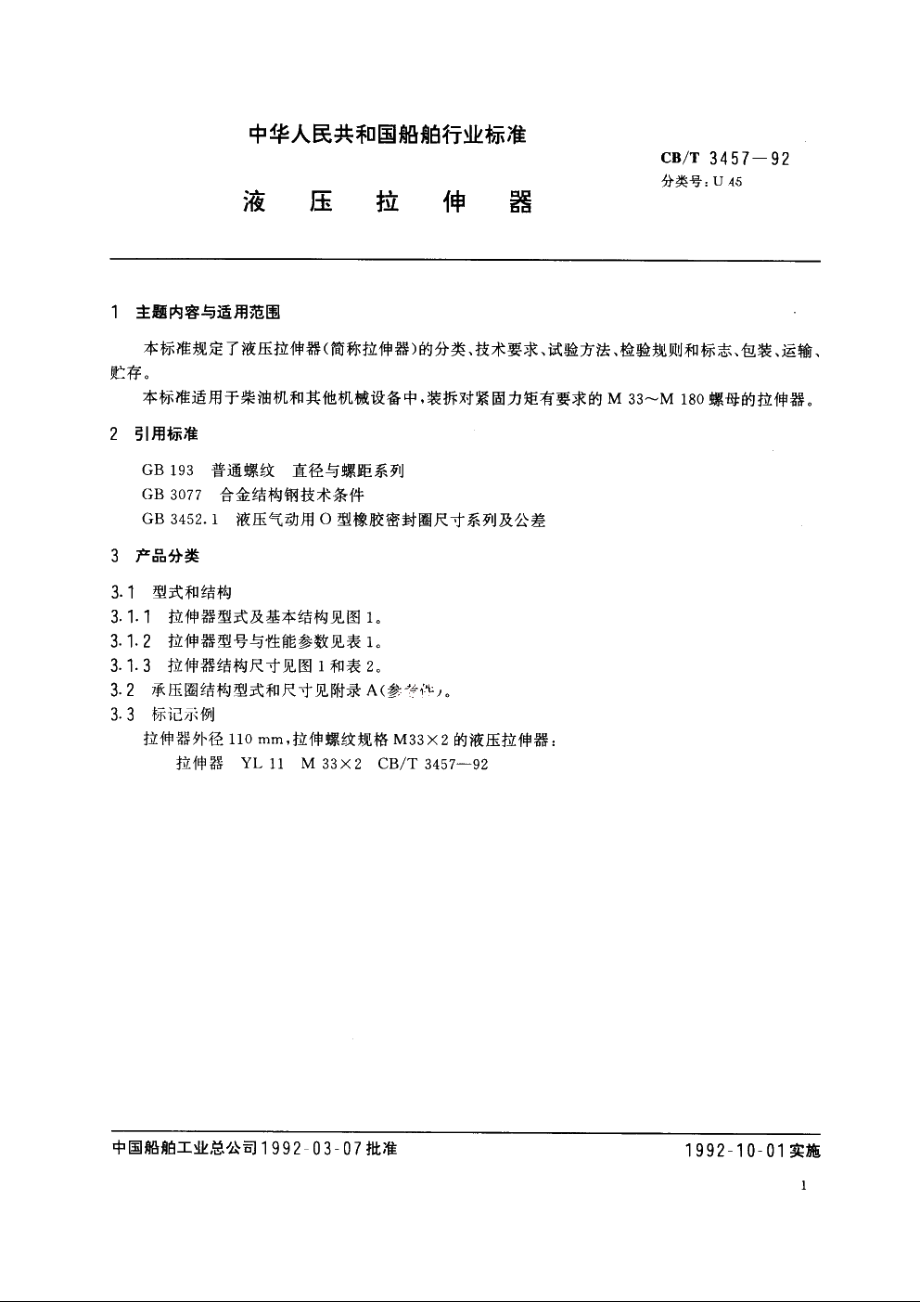 液压拉伸器 CBT 3457-1992.pdf_第2页