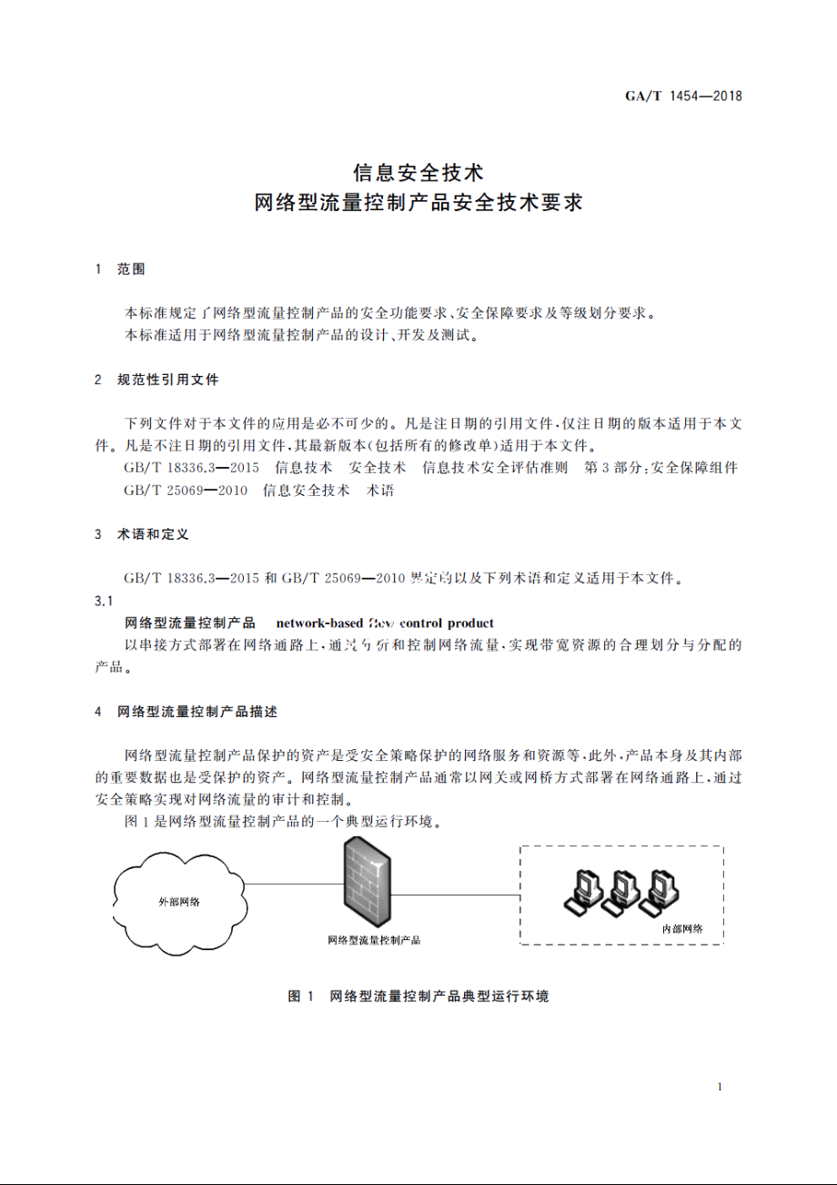 信息安全技术　网络型流量控制产品安全技术要求 GAT 1454-2018.pdf_第3页