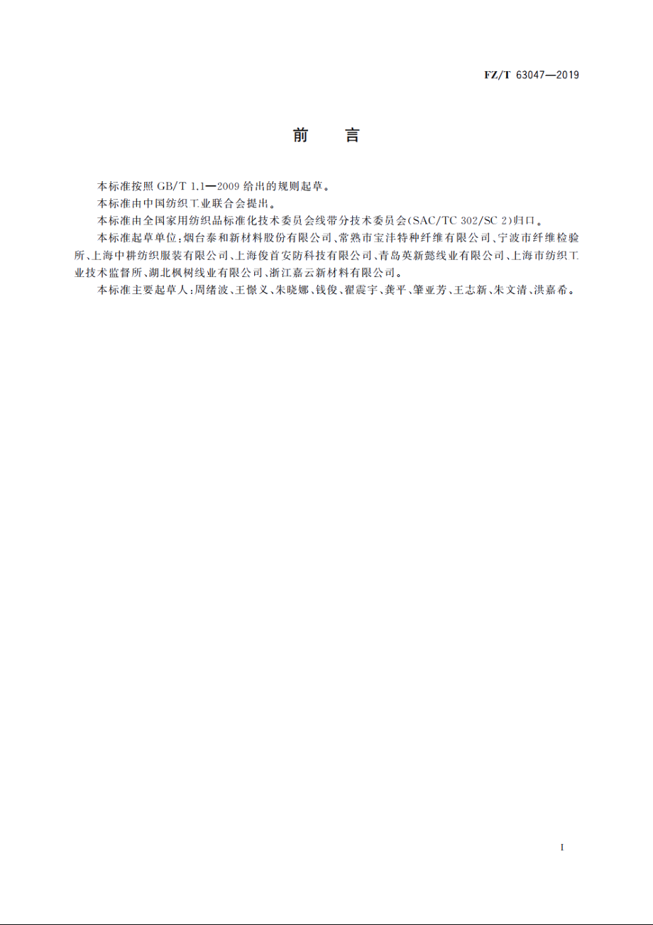 对位芳纶本色缝纫线 FZT 63047-2019.pdf_第3页