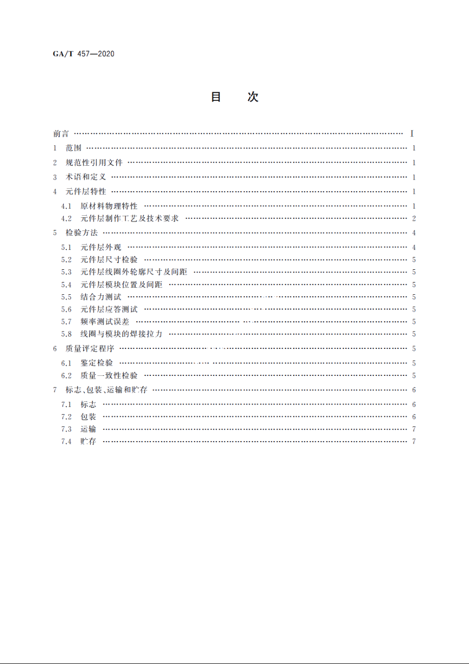 居民身份证元件层技术规范 GAT 457-2020.pdf_第2页