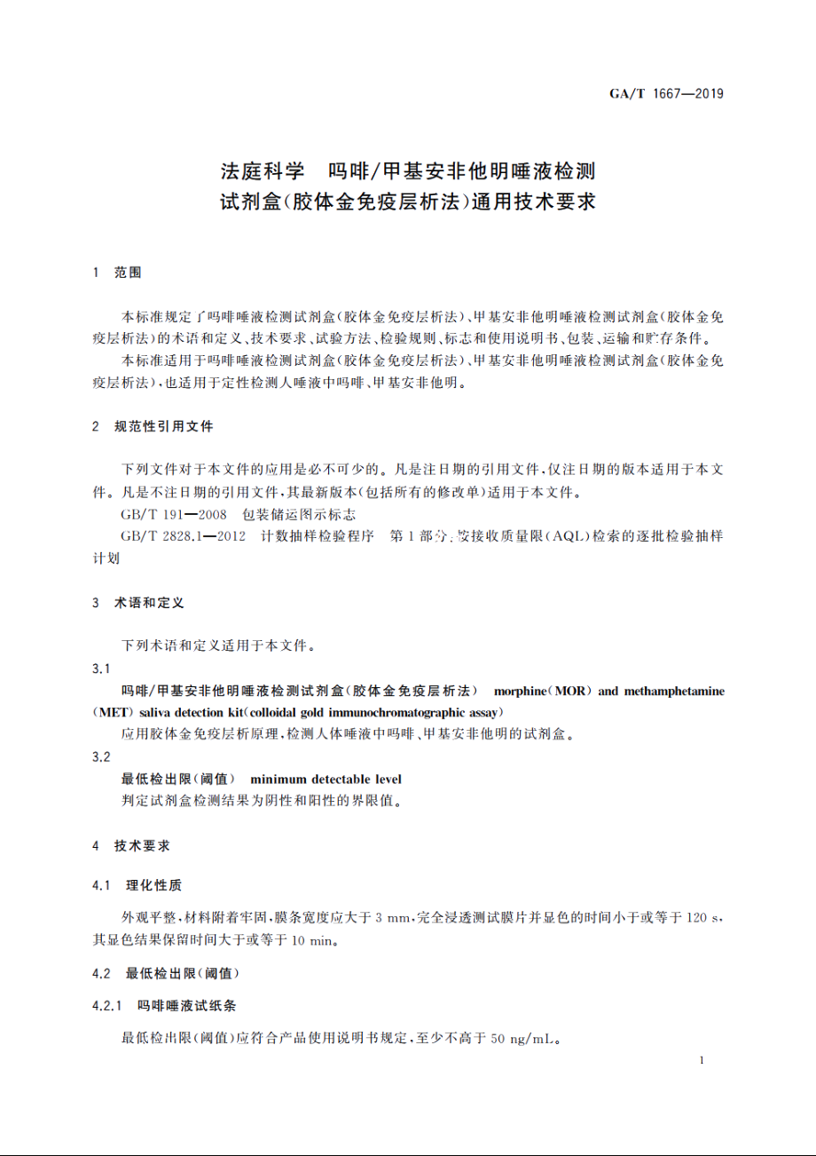 法庭科学　吗啡甲基安非他明唾液检测试剂盒(胶体金免疫层析法)通用技术要求 GAT 1667-2019.pdf_第3页