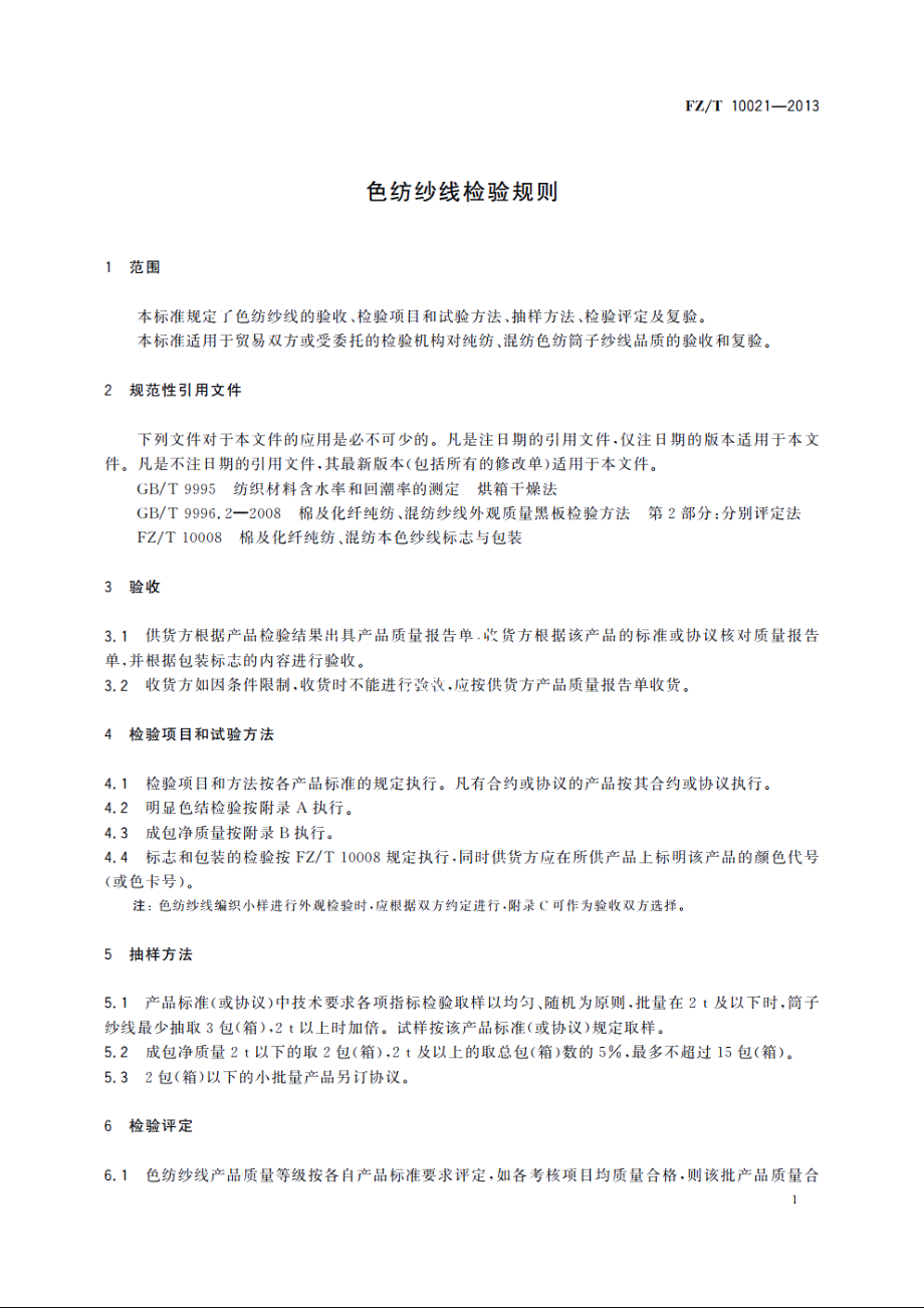 色纺纱线检验规则 FZT 10021-2013.pdf_第3页