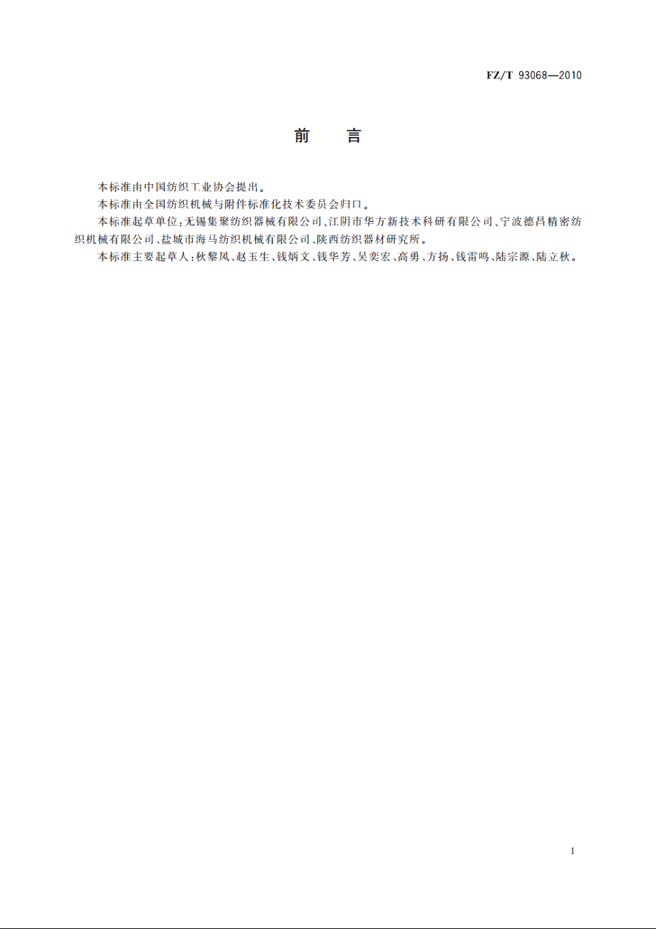 集聚纺纱用网格圈 FZT 93068-2010.pdf_第3页