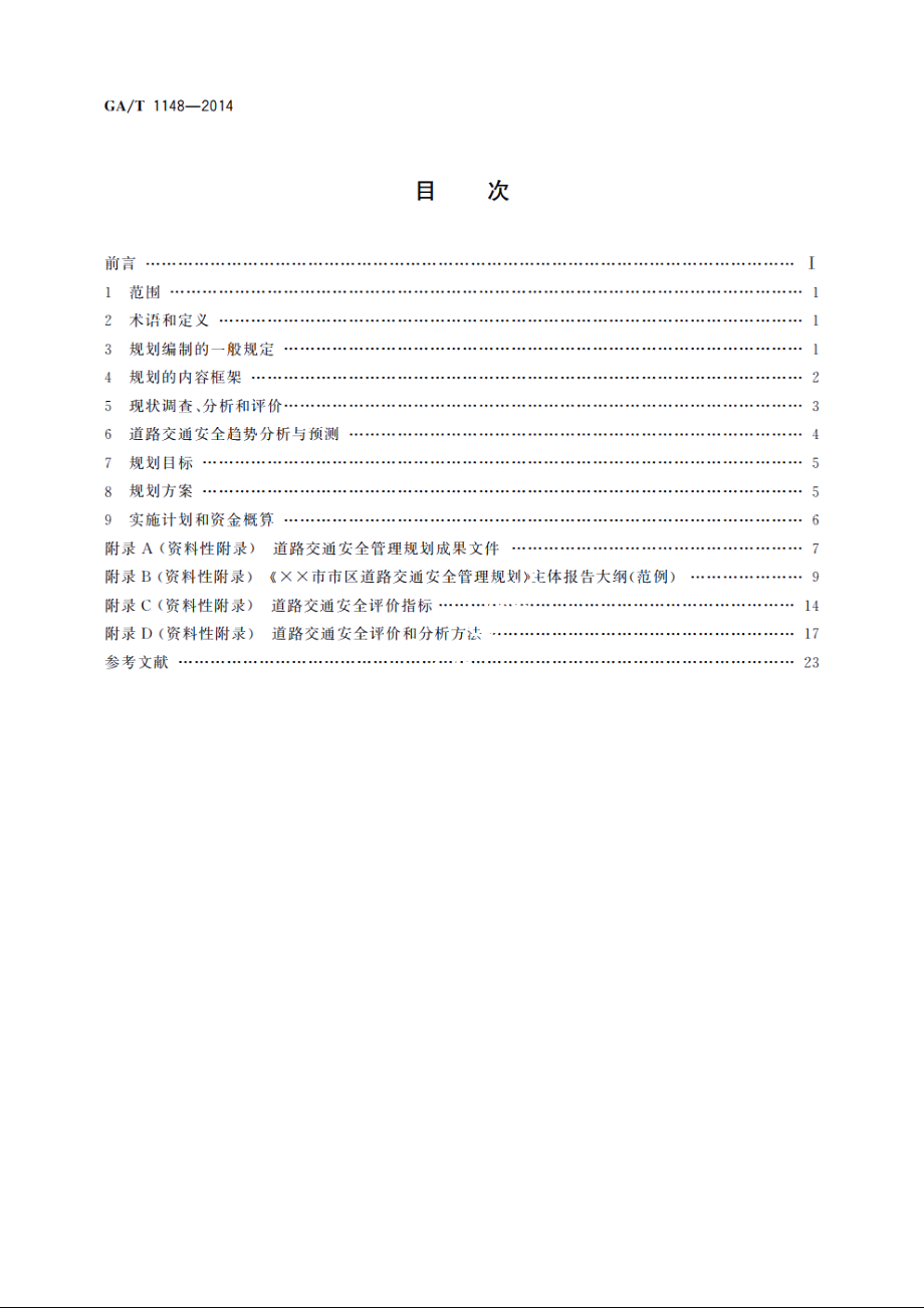 道路交通安全管理规划编制指南 GAT 1148-2014.pdf_第2页