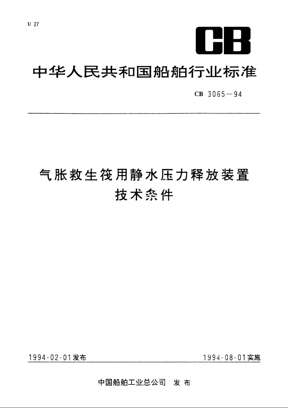 气胀救生筏用静水压力释放装置技术条件 CB 3065-1994.pdf_第1页