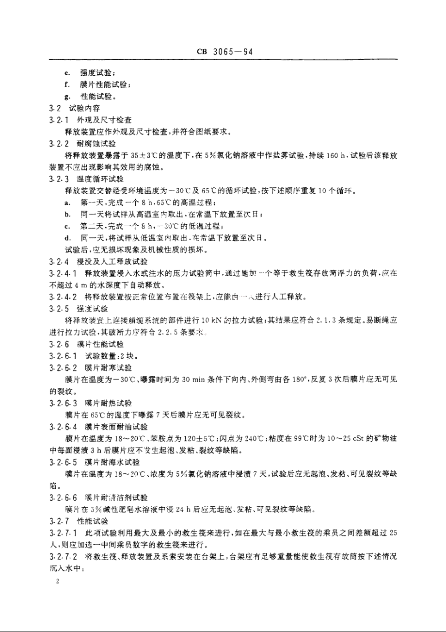 气胀救生筏用静水压力释放装置技术条件 CB 3065-1994.pdf_第3页