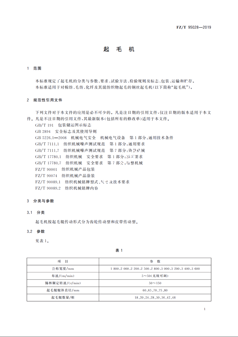 起毛机 FZT 95028-2019.pdf_第3页