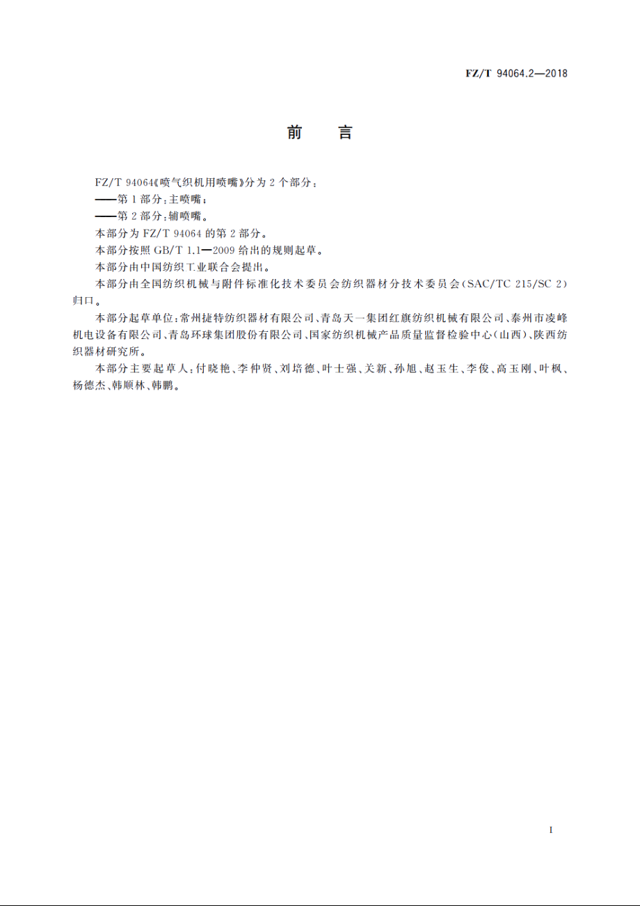 喷气织机用喷嘴　第2部分：辅喷嘴 FZT 94064.2-2018.pdf_第2页