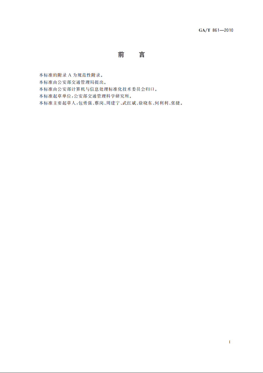 交警队信息平台数据结构 GAT 861-2010.pdf_第3页