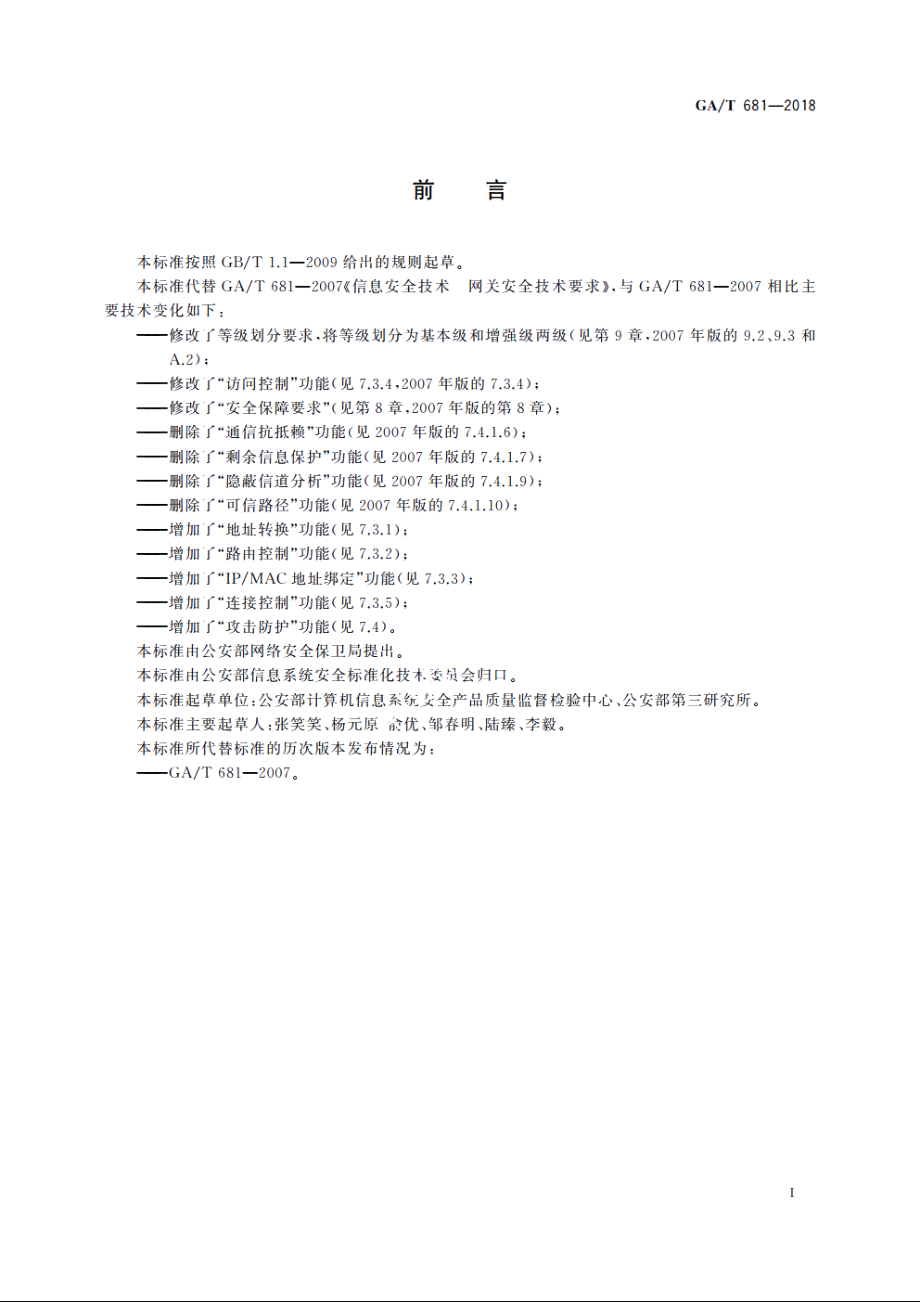 信息安全技术　网关安全技术要求 GAT 681-2018.pdf_第2页