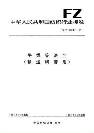 平焊管法兰(输送钢管用) FZT 92047-1995.pdf