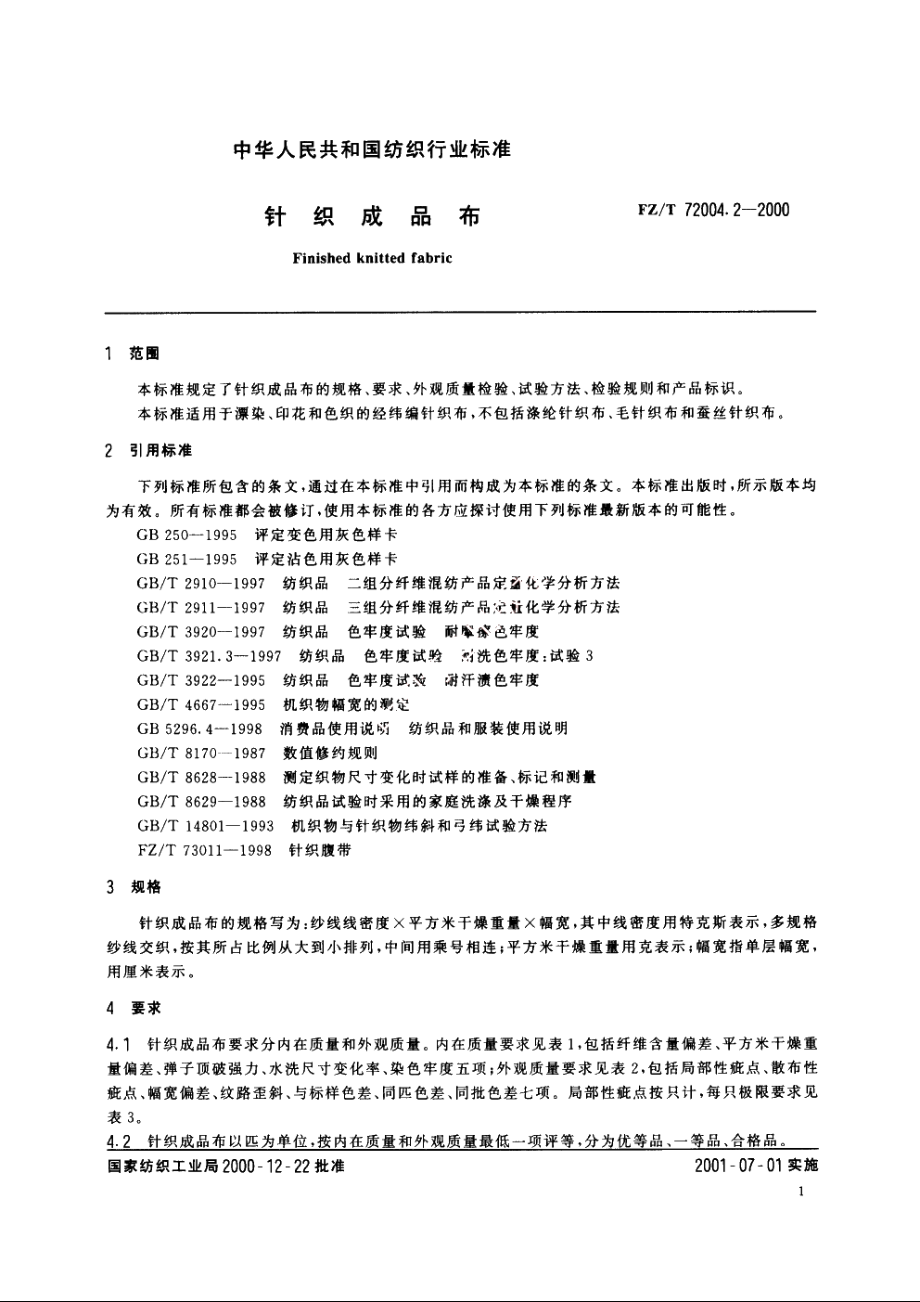 针织成品布 FZT 72004.2-2000.pdf_第3页