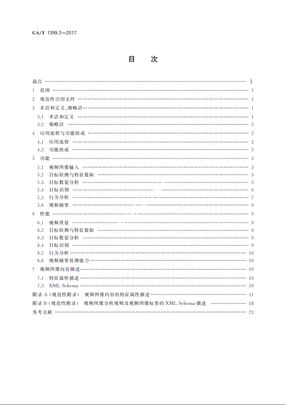 公安视频图像分析系统　第2部分：视频图像内容分析及描述技术要求 GAT 1399.2-2017.pdf_第2页